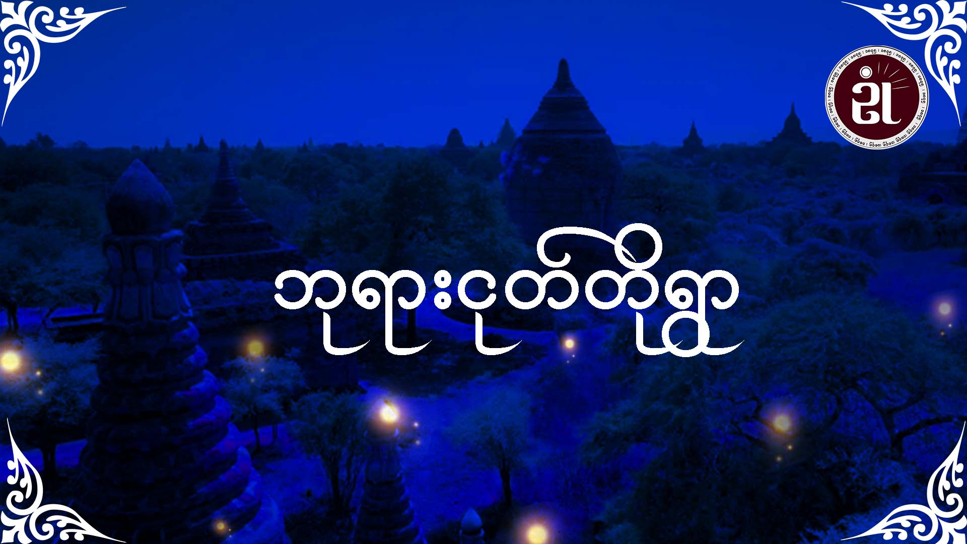ဘုရားငုတ်တိုရွာ