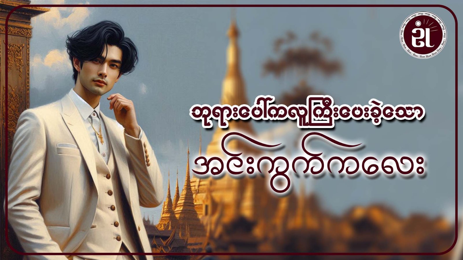 ဘုရားပေါ်ကလူကြီးပေးခဲ့သော အင်းကွက်ကလေး
