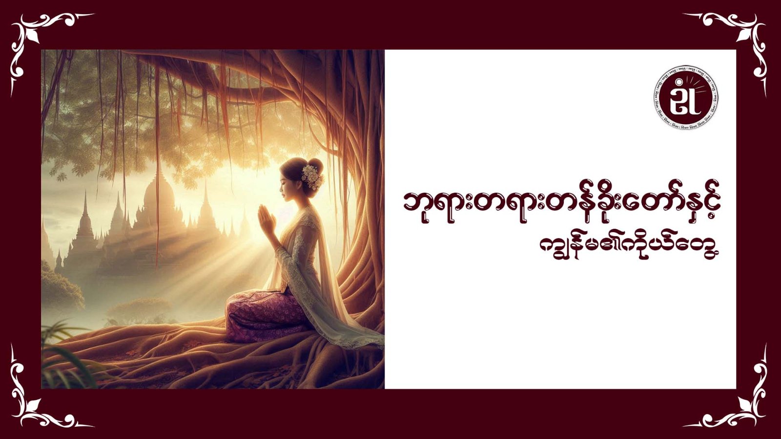 ဘုရားတရားတန်ခိုးတော်နှင့် ကျွန်မ၏ကိုယ်တွေ့