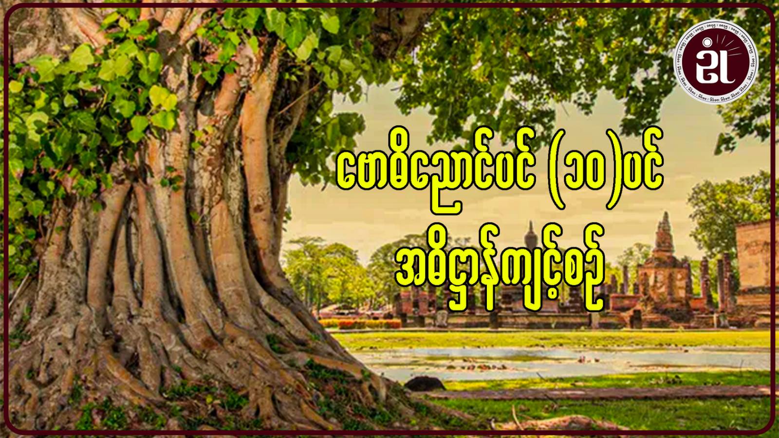 ဗောဓိညောင်ပင် ၁၀ ပင် အဓိဋ္ဌာန်ကျင့်စဉ်