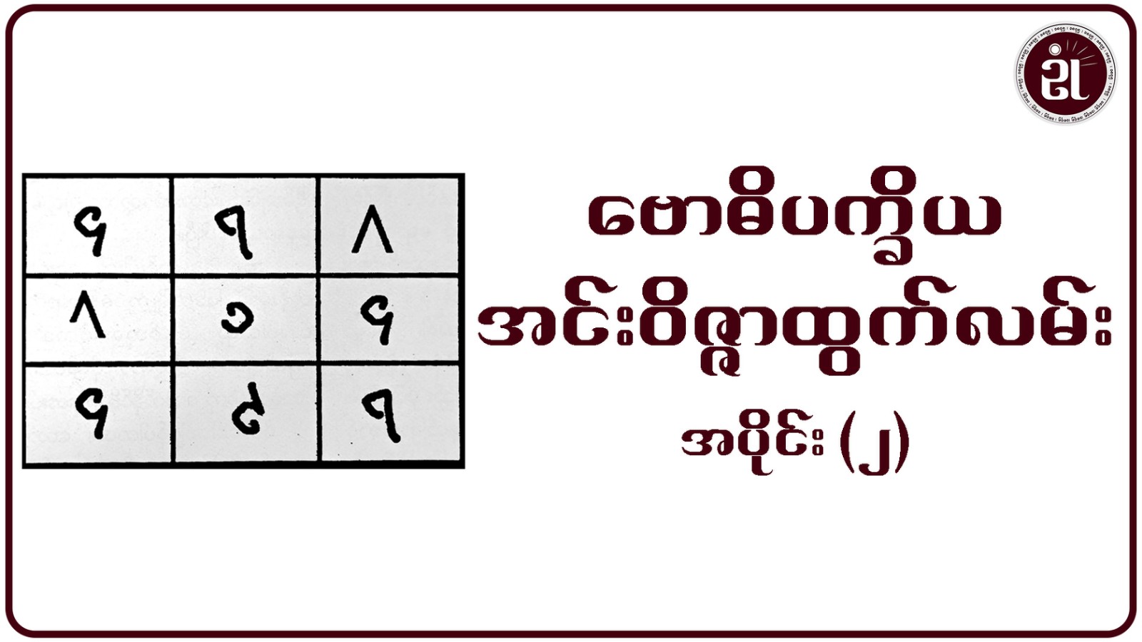 ဗောဓိပက္ခိယ အင်းဝိဇ္ဇာထွက်လမ်း အပိုင်း - ၂