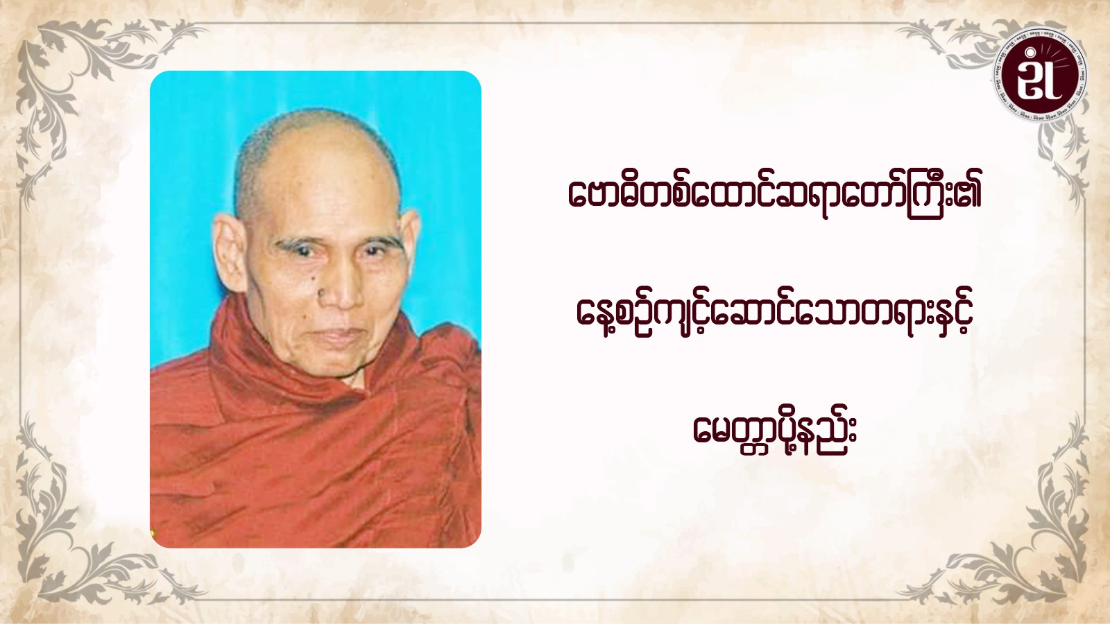 ဗောဓိတစ်ထောင် ဆရာတော်ကြီး၏ နေ့စဉ်ကျင့်ဆောင်သော တရားနှင့် မေတ္တာပို့နည်း