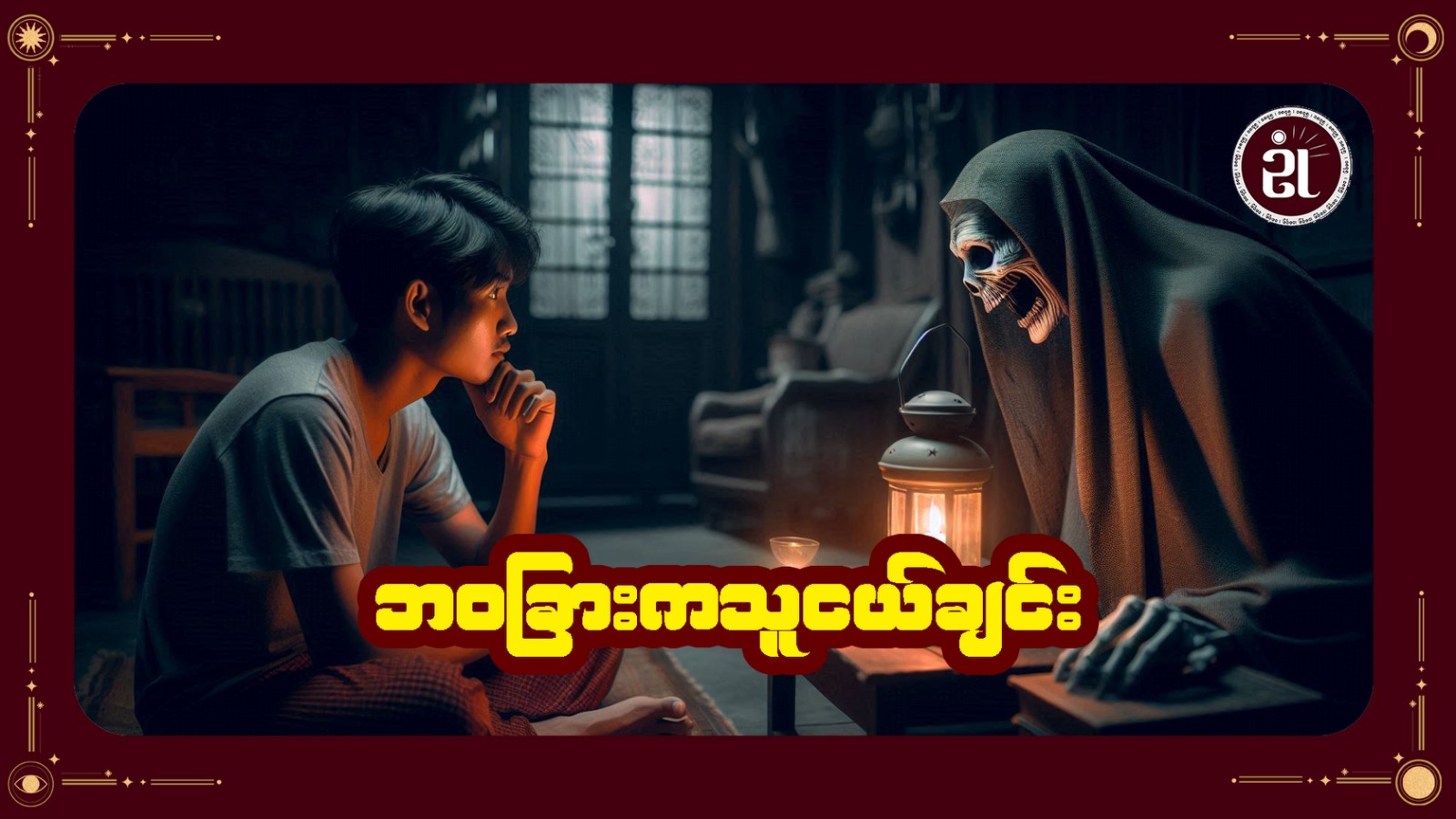ဘဝခြားကသူငယ်ချင်း