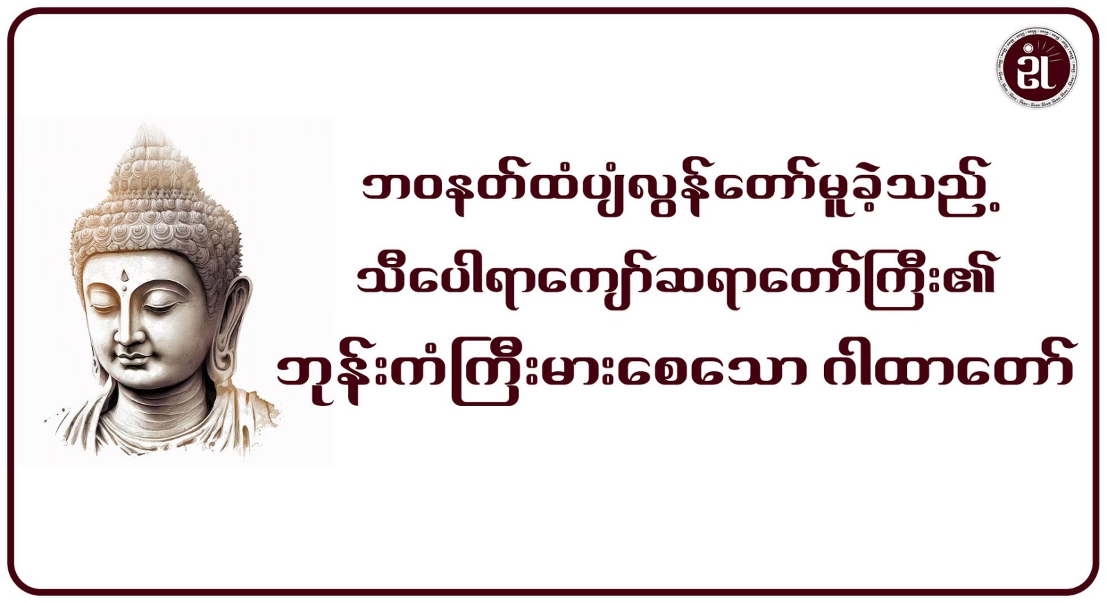 ဘဝနတ်ထံပျံလွန်တော်မူခဲ့သည့် သီပေါရာကျော်ဆရာတော်ကြီး၏ ဘုန်းကံကြီးမားစေသော ဂါထာတော်