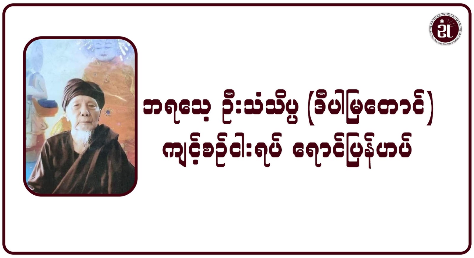 ဘရသေ့ ဦးသံသိပ္ပ (ဒီပါမြတောင်) ကျင့်စဉ်ငါးရပ် ရောင်ပြန်ဟပ်