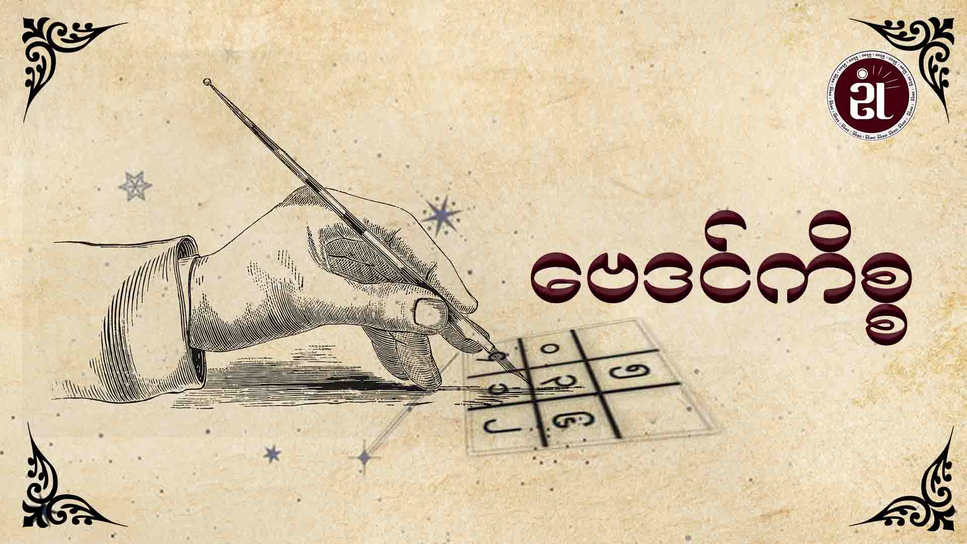 ဗေဒင်ကိစ္စ