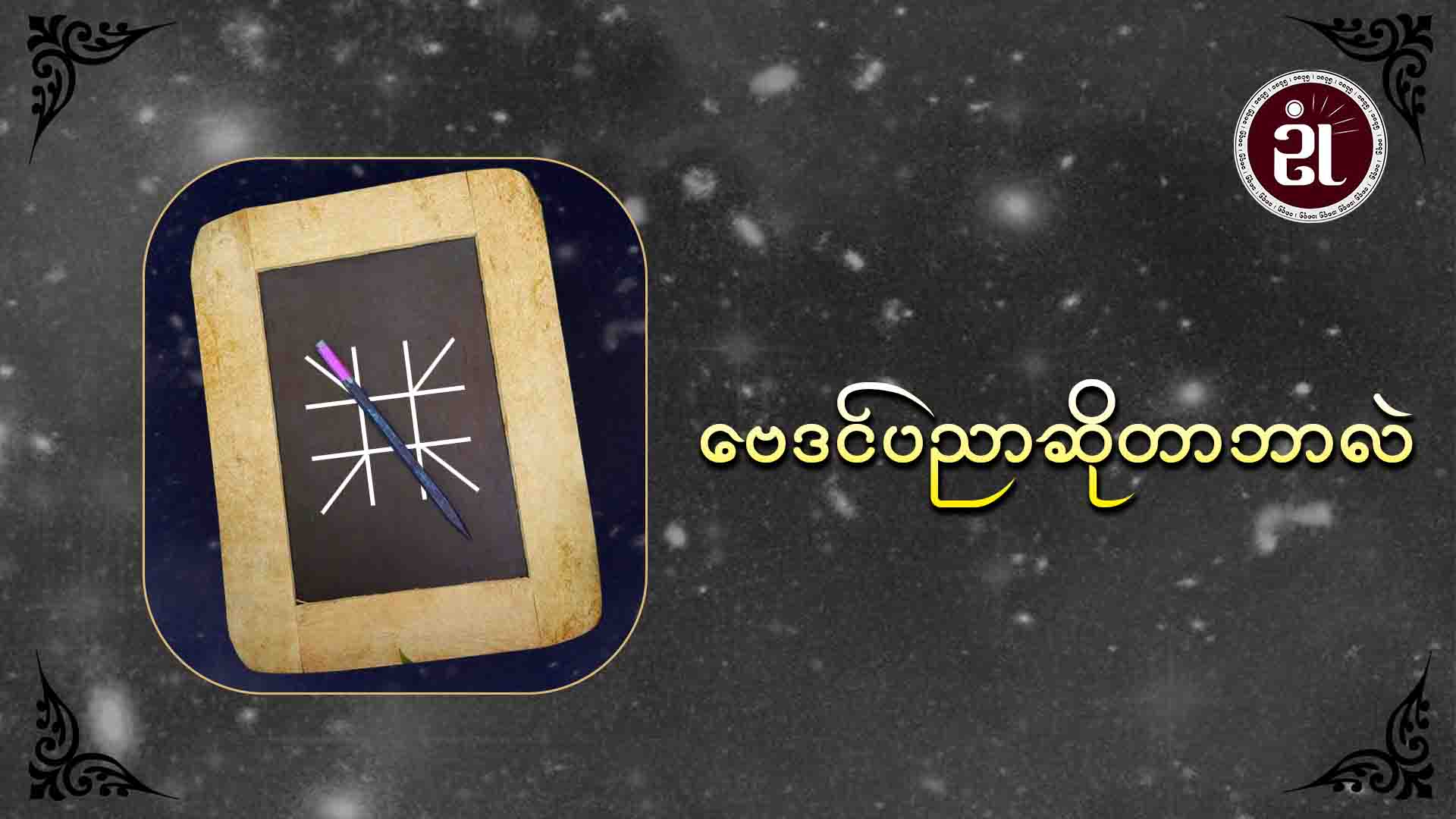 ဗေဒင်ပညာဆိုတာဘာလဲ