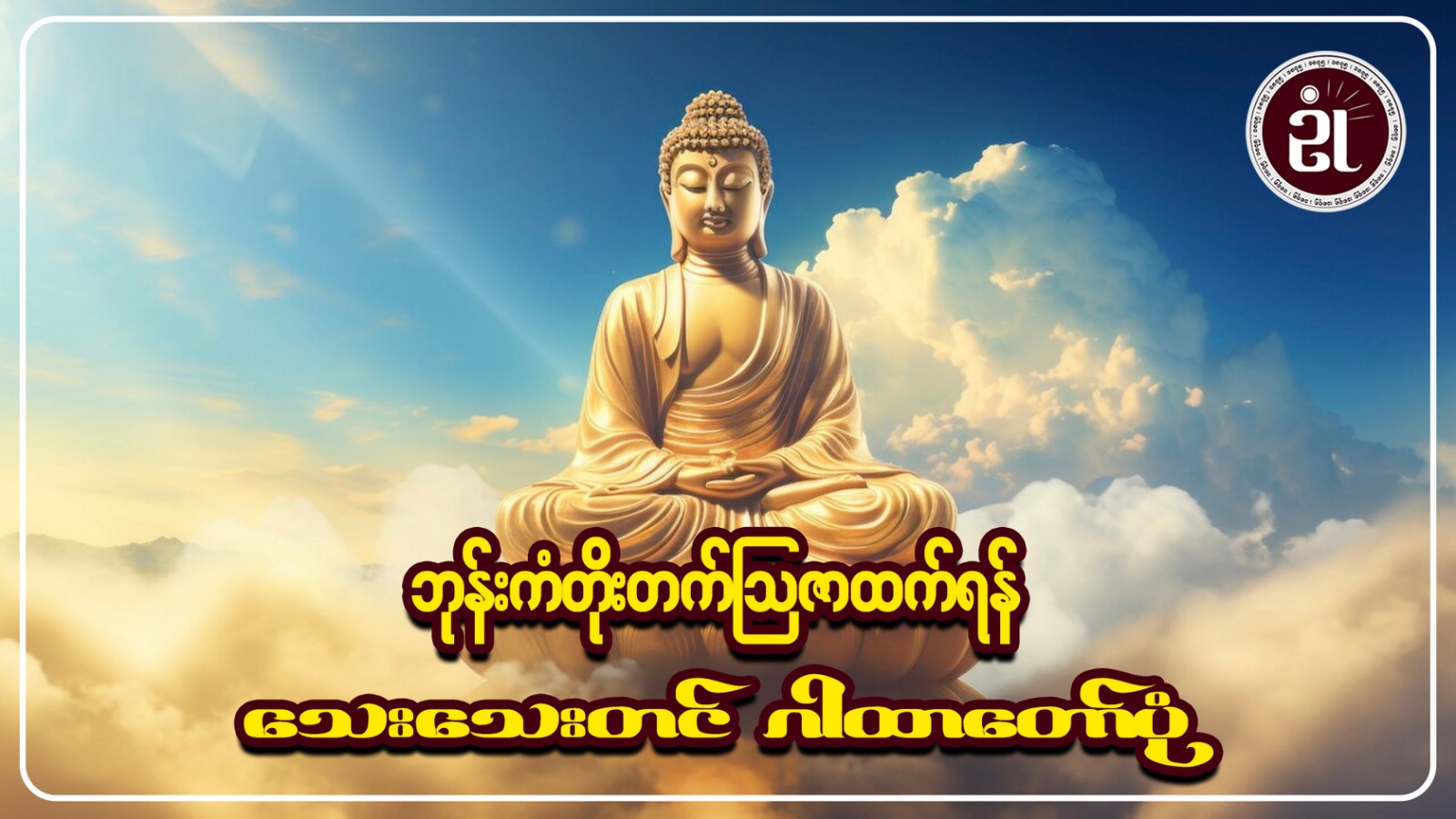 ဘုန်းကံတိုးတတ် ဩဇာထက်ရန် သေးသေးတင်ဂါထာတော်