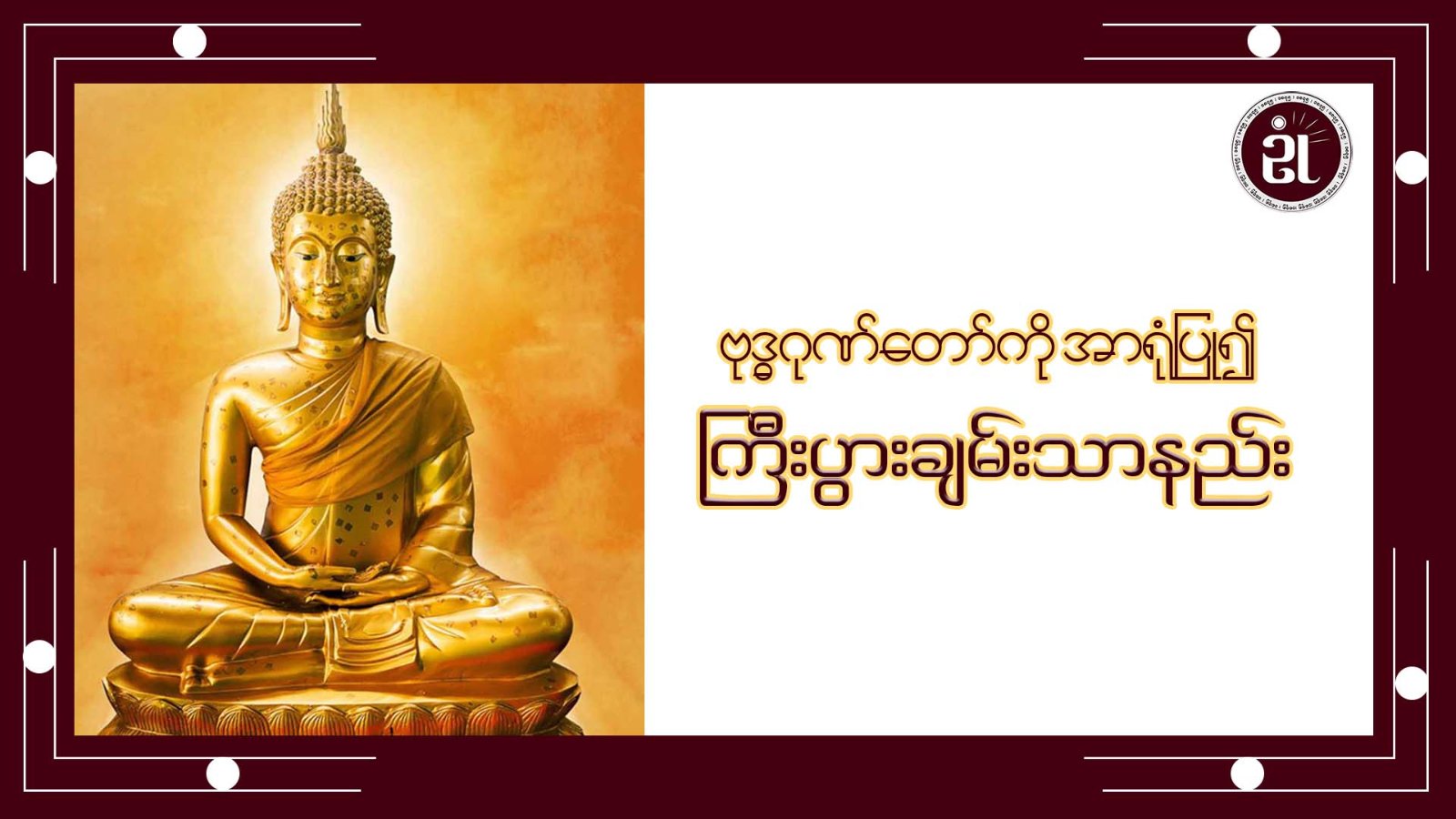 ဗုဒ္ဓဂုဏ်တော်ကိုအာရုံပြု၍ ကြီးပွားချမ်းသာနည်း