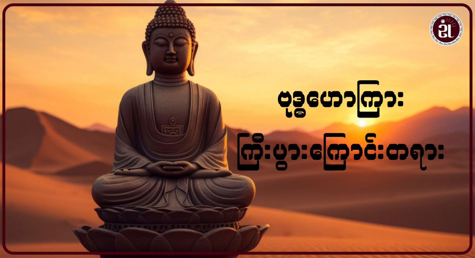 ဗုဒ္ဓဟောကြား ကြီးပွားကြောင်းတရား