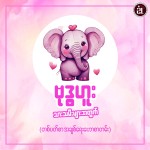 ၂၀၂၆ ဇန်နဝါရီ ၁၈ရက်မှ ဇန်နဝါရီ ၂၄ရက်ထိ ဗုဒ္ဓဟူးသားသမီးများ၏ အချစ်ရေးကံဇာတာဟောစာတမ်း