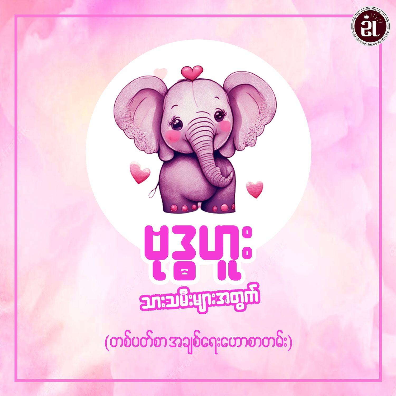 ၂၀၂၆ ဇန်နဝါရီ ၁၈ရက်မှ ဇန်နဝါရီ ၂၄ရက်ထိ ဗုဒ္ဓဟူးသားသမီးများ၏ အချစ်ရေးကံဇာတာဟောစာတမ်း