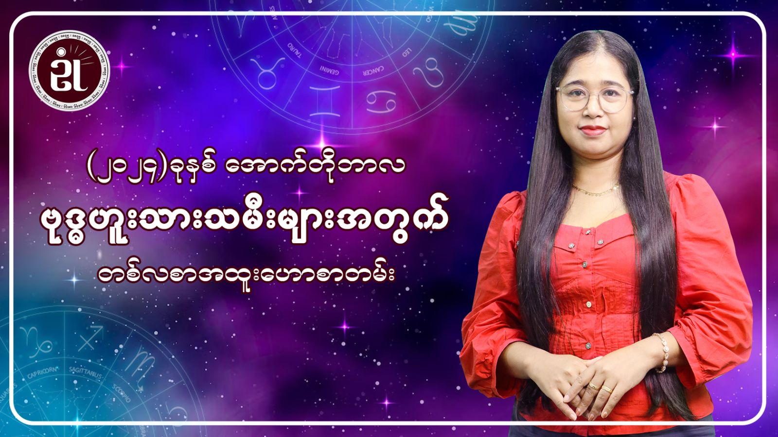 အောက်တိုဘာလအတွင်း ဗုဒ္ဓဟူးသားသမီးများအတွက် တစ်လတာ ကံကြမ္မာဟောစာတမ်း...။