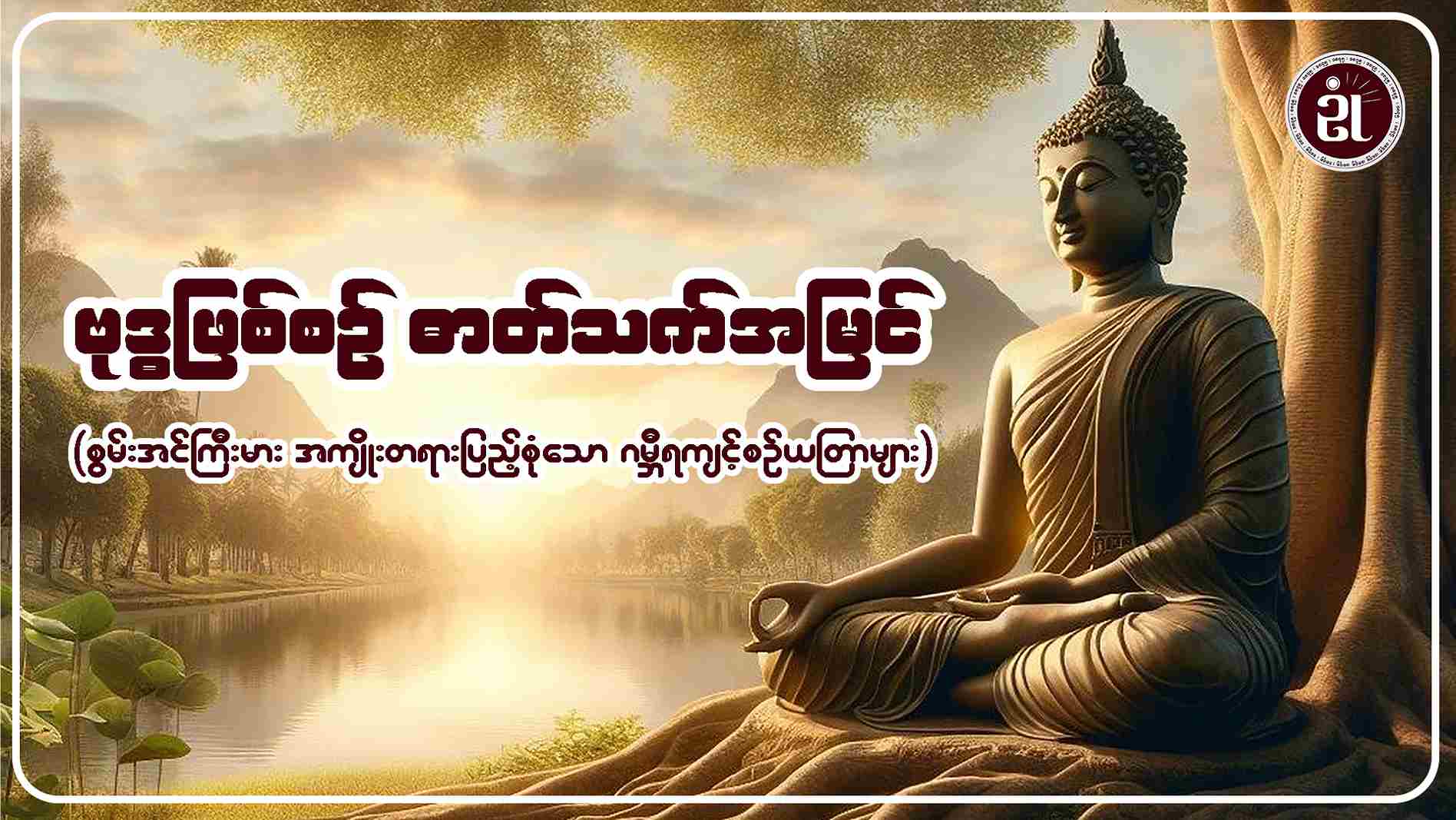 ဗုဒ္ဓဖြစ်စဉ် ဓာတ်သက်အမြင် (စွမ်းအင်ကြီးမား အကျိုးတရားပြည့်စုံသော ဂမ္ဘီရကျင့်စဉ် ယတြာများ(၁၈))