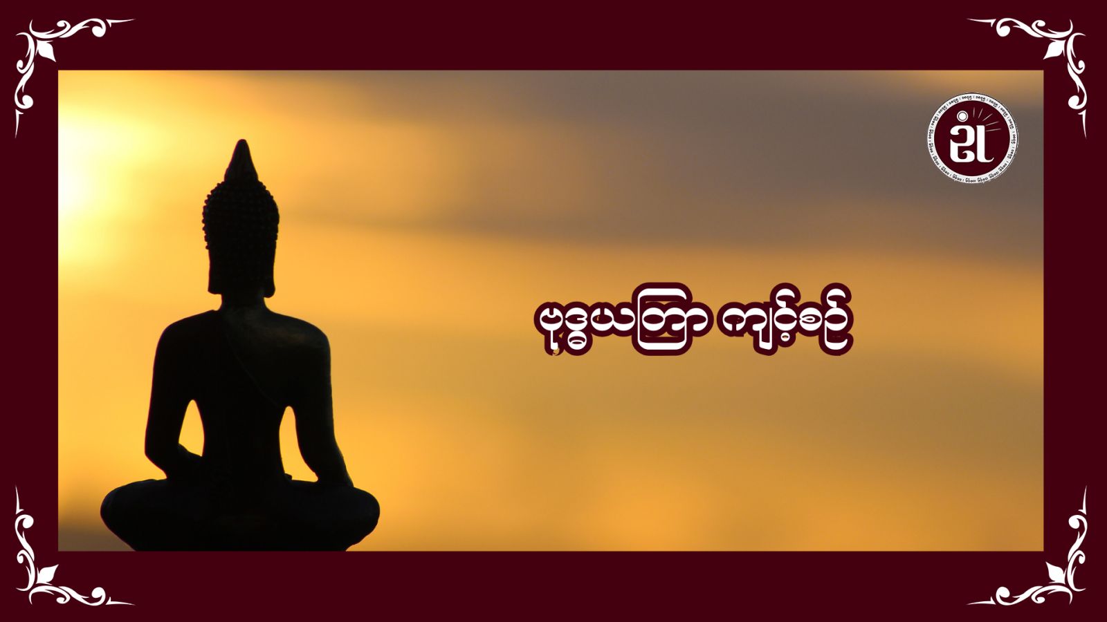 ဗုဒ္ဓယတြာ ကျင့်စဉ်