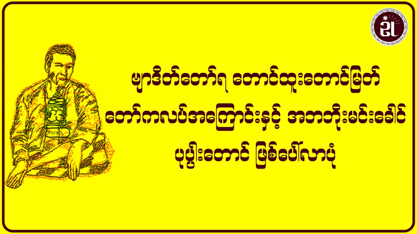 ဗျာဒိတ်တော်ရ တောင်ထူးတောင်မြတ်တောင်ကလပ်အကြောင်းနှင့် အဘဘိုးမင်းခေါင် ပုပ္ပားတောင် ဖြစ်ပေါ်လာပုံ