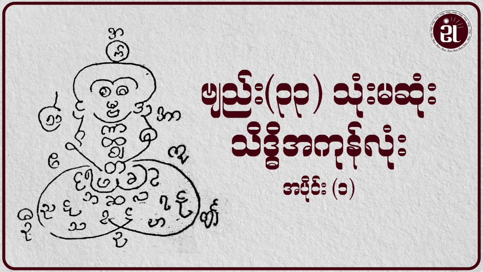 ဗျည်း(၃၃) သုံးမဆုံး သိဒ္ဓိအကုန်လုံး အပိုင်း - ၁