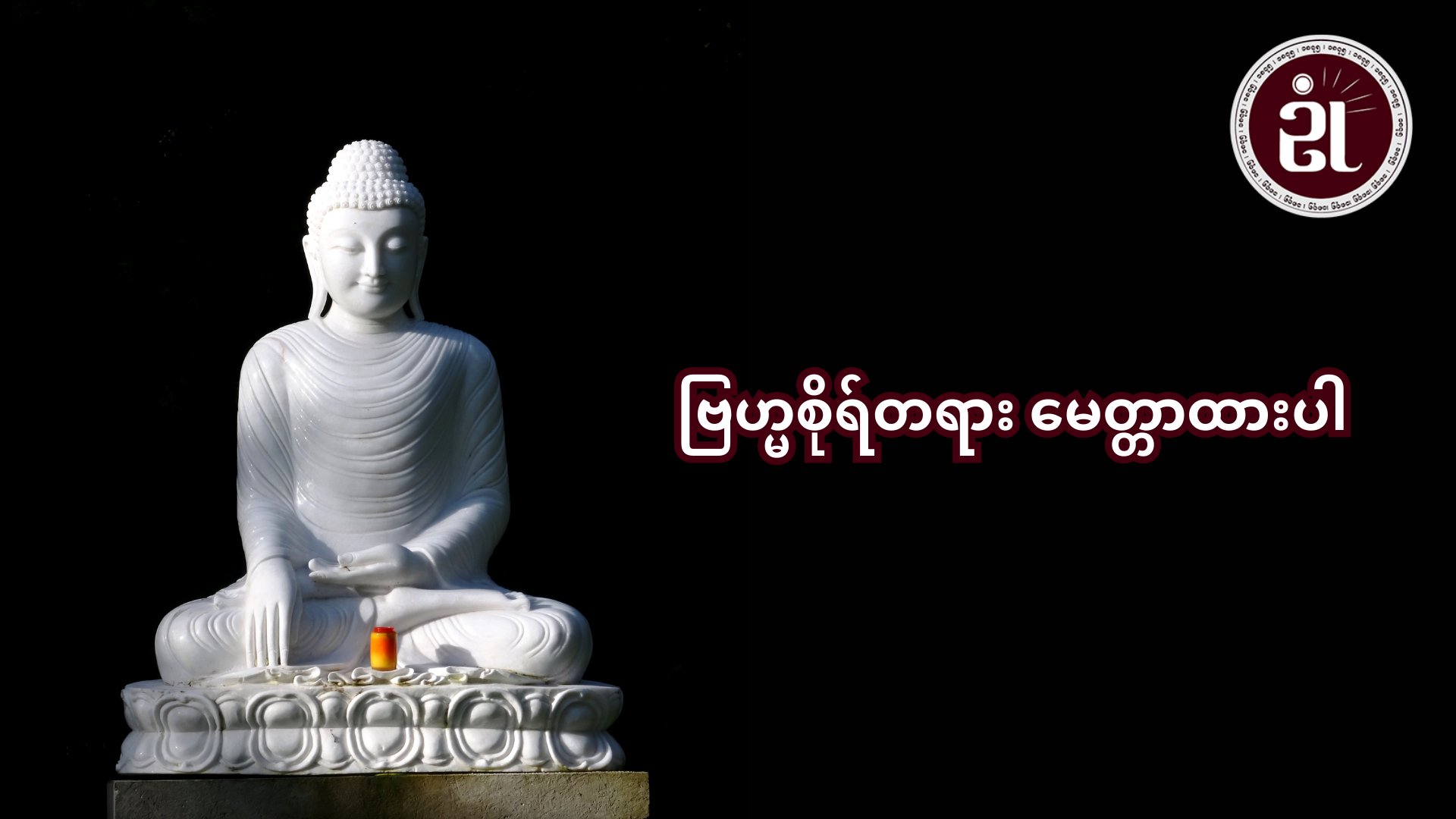 ဗြဟ္မစိုရ်တရား မေတ္တာထားပါ