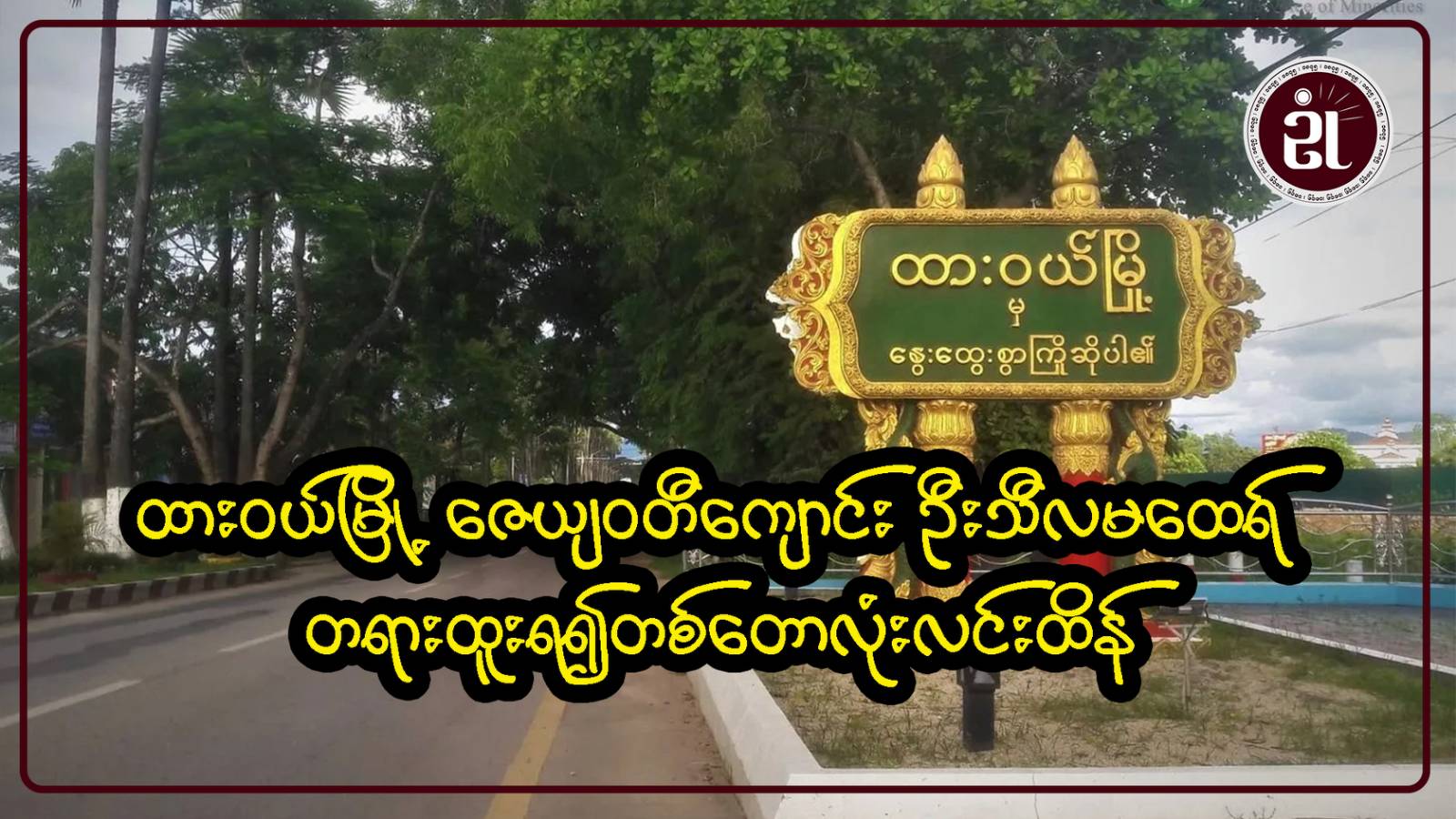 ထားဝယ်မြို့ ဇေယျဝတီကျောင်း ဦးသီလမထေရ် တရားထူးရ၍ တစ်တောလုံး လင်းထိန်