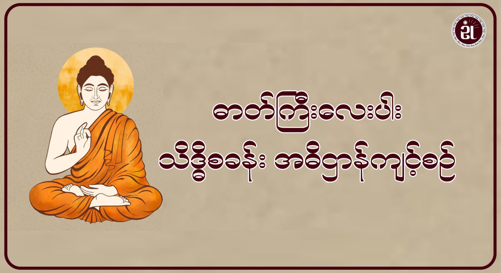 ဓာတ်ကြီးလေးပါး သိဒ္ဓိစခန်း အဓိဌာန်ကျင့်စဉ်