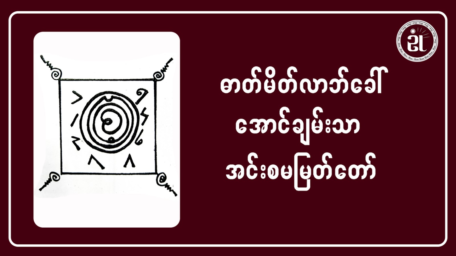 ဓာတ်မိတ်လာဘ်ခေါ် အောင်ချမ်းသာ အင်းစမမြတ်တော်