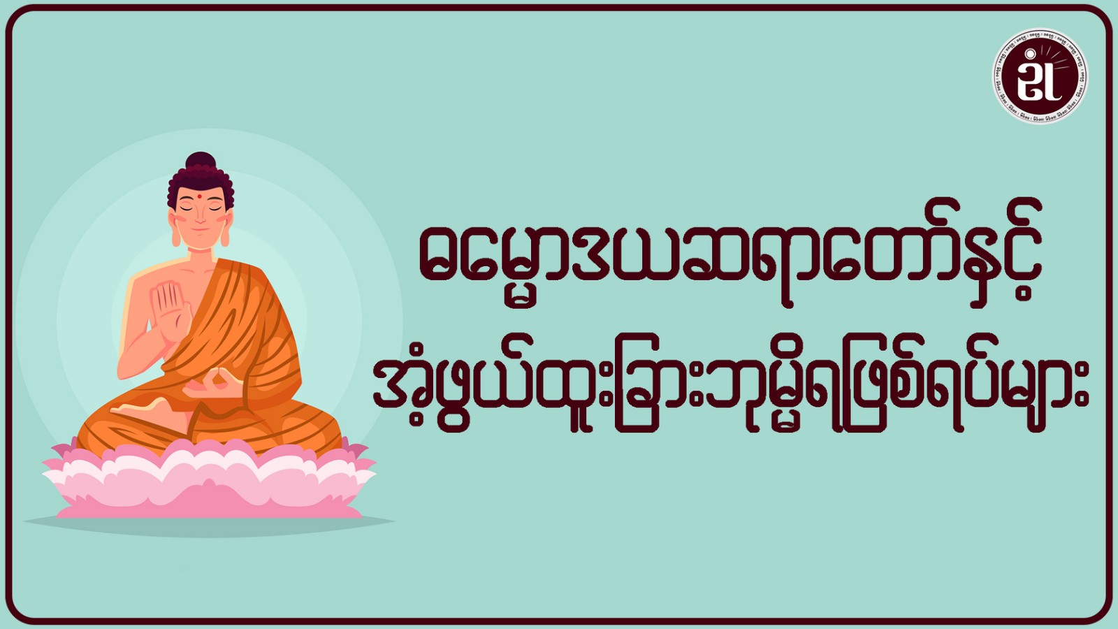 ဓမ္မောဒယဆရာတော်နှင့် အံ့ဖွယ်ထူးခြားဘုမ္မိရဖြစ်ရပ်များ