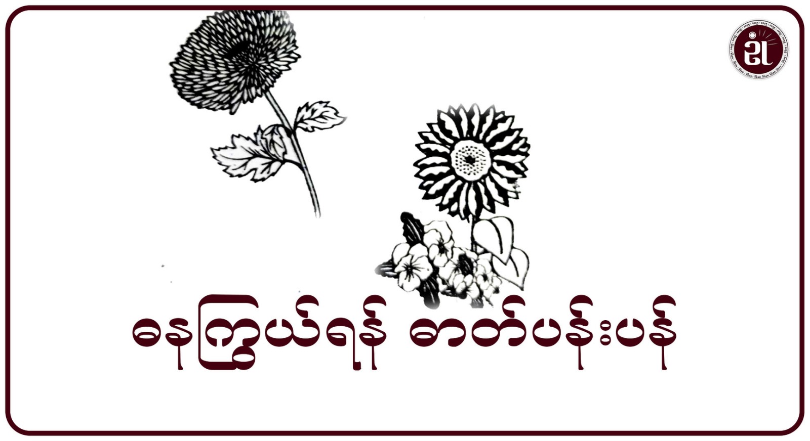 ဓနကြွယ်ရန် ဓာတ်ပန်းပန်