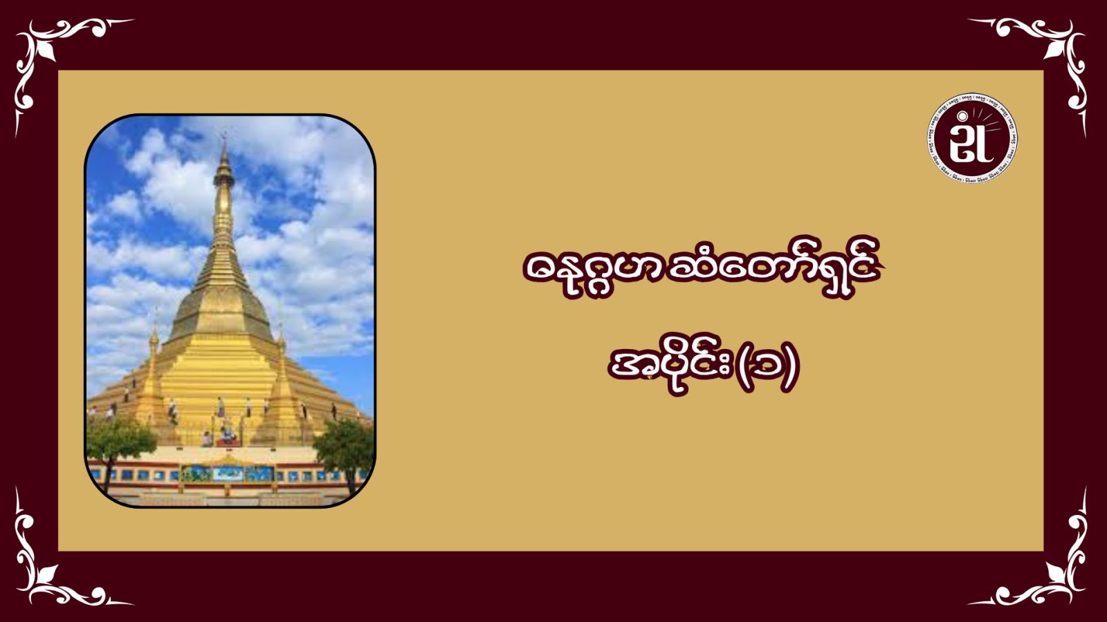 ဓနုဂ္ဂဟဆံတော်ရှင် အပိုင်း - ၁