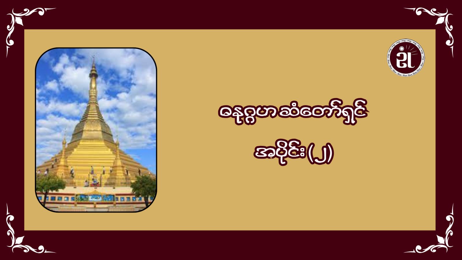 ဓနုဂ္ဂဟဆံတော်ရှင် အပိုင်း - ၂