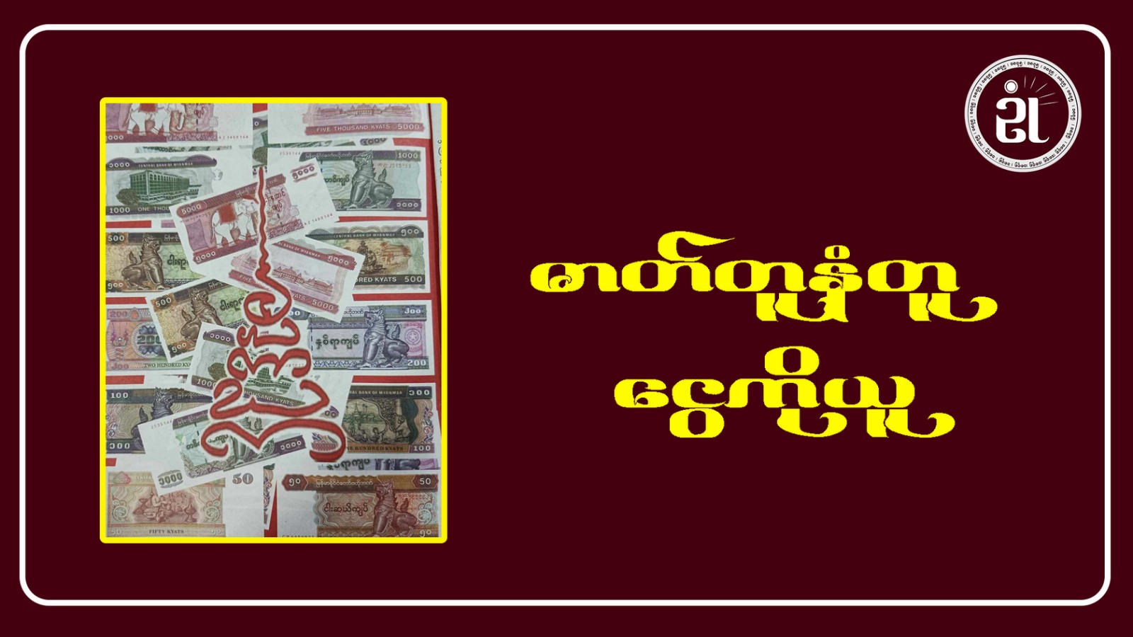 ဓာတ်တူနာမ်တူ ငွေကိုယူ