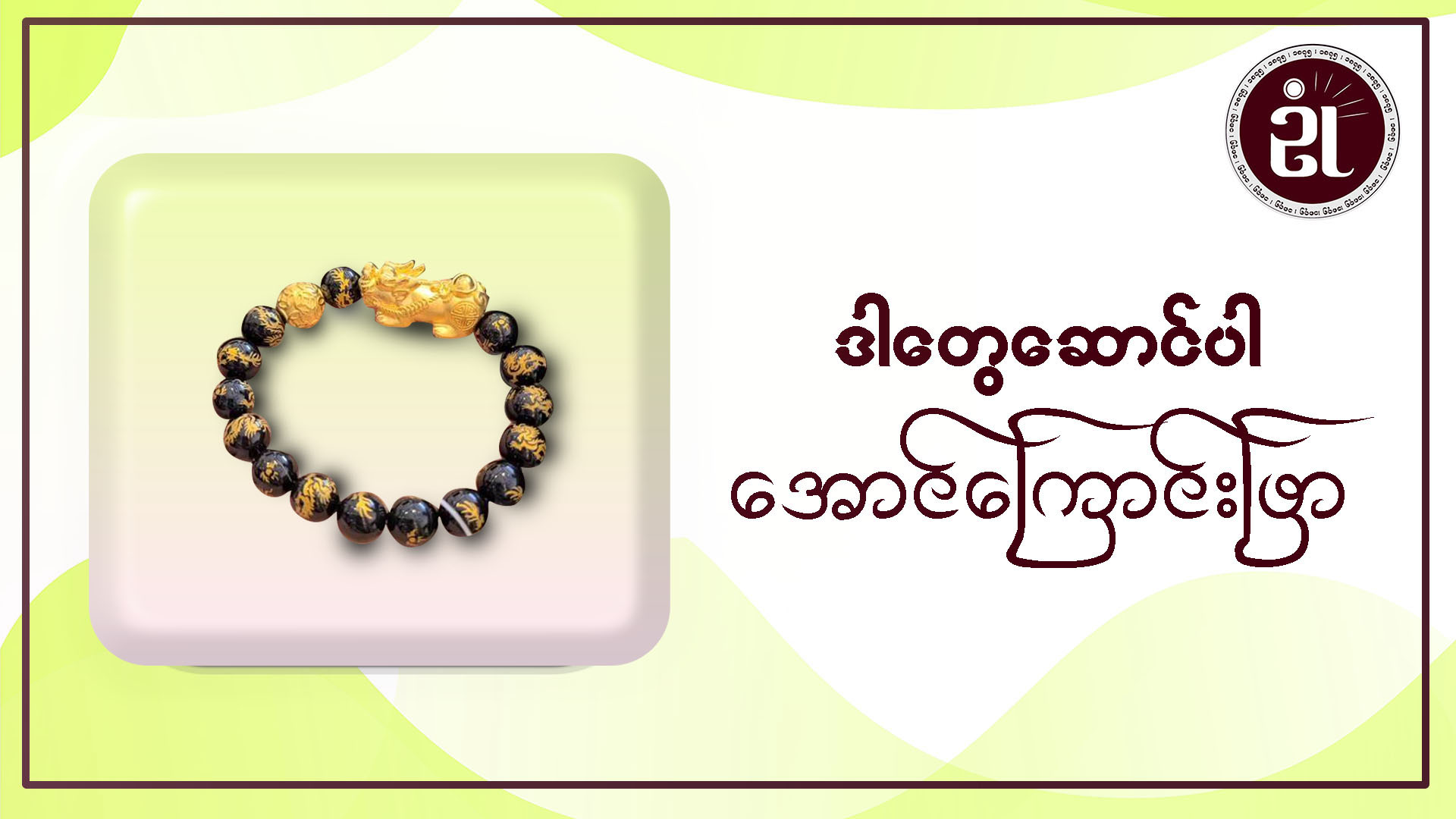 ဒါတွေဆောင်ပါ အောင်ကြောင်းဖြာ