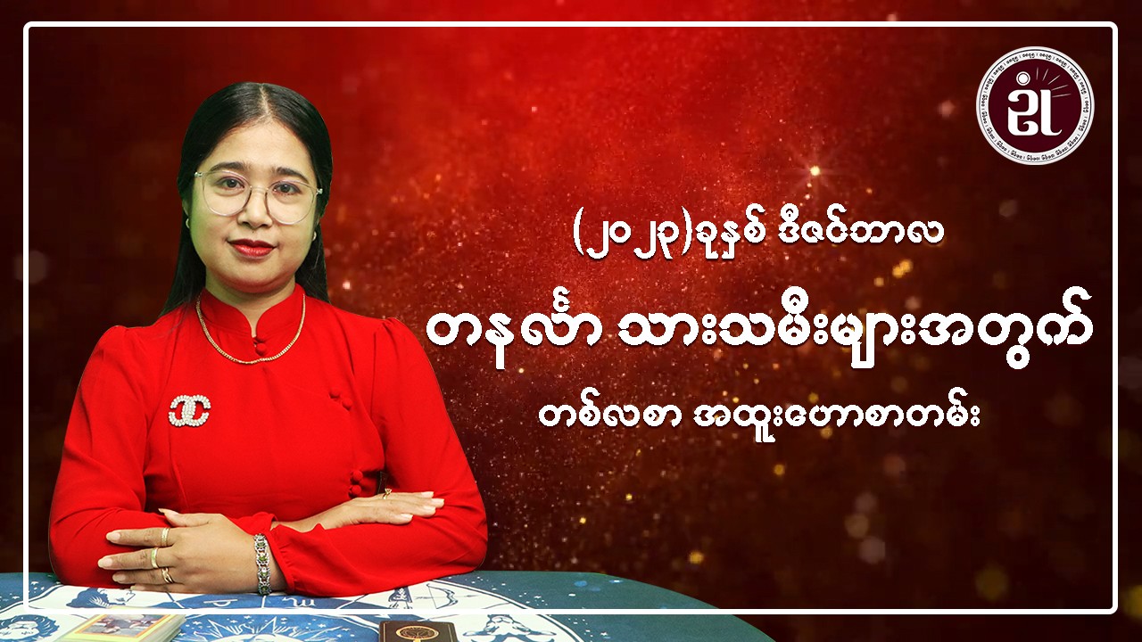 (December Monthly Horoscope for Monday ) တနင်္လာသားသမီးများအတွက် December လ တစ်လစာဟောစာတမ်း