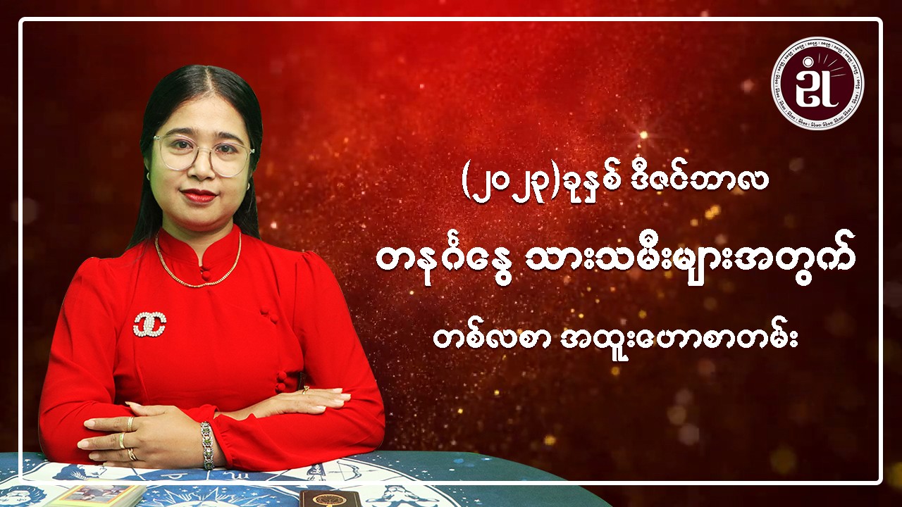 (December Monthly Horoscope for Sunday ) တနင်္ဂနွေသားသမီးများအတွက် December လ တစ်လစာဟောစာတမ်း