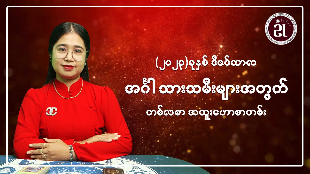 (December Monthly Horoscope for Tuesday ) အင်္ဂါသားသမီးများအတွက် December လ တစ်လစာဟောစာတမ်း