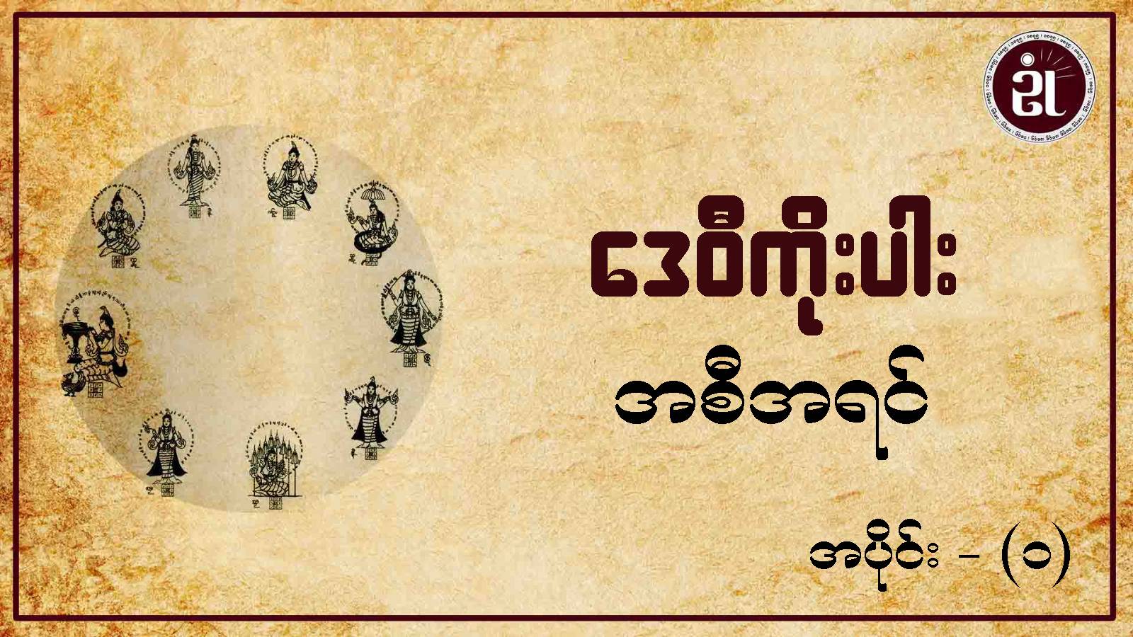 ဒေဝီကိုးပါးအစီအရင် အပိုင်း (၁)