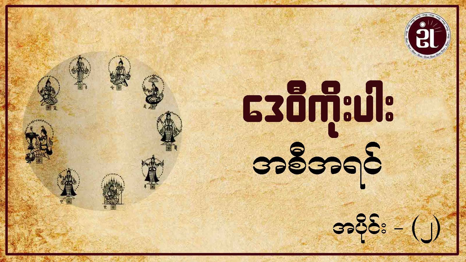 ဒေဝီကိုးပါးအစီအရင်  အပိုင်း (၂)