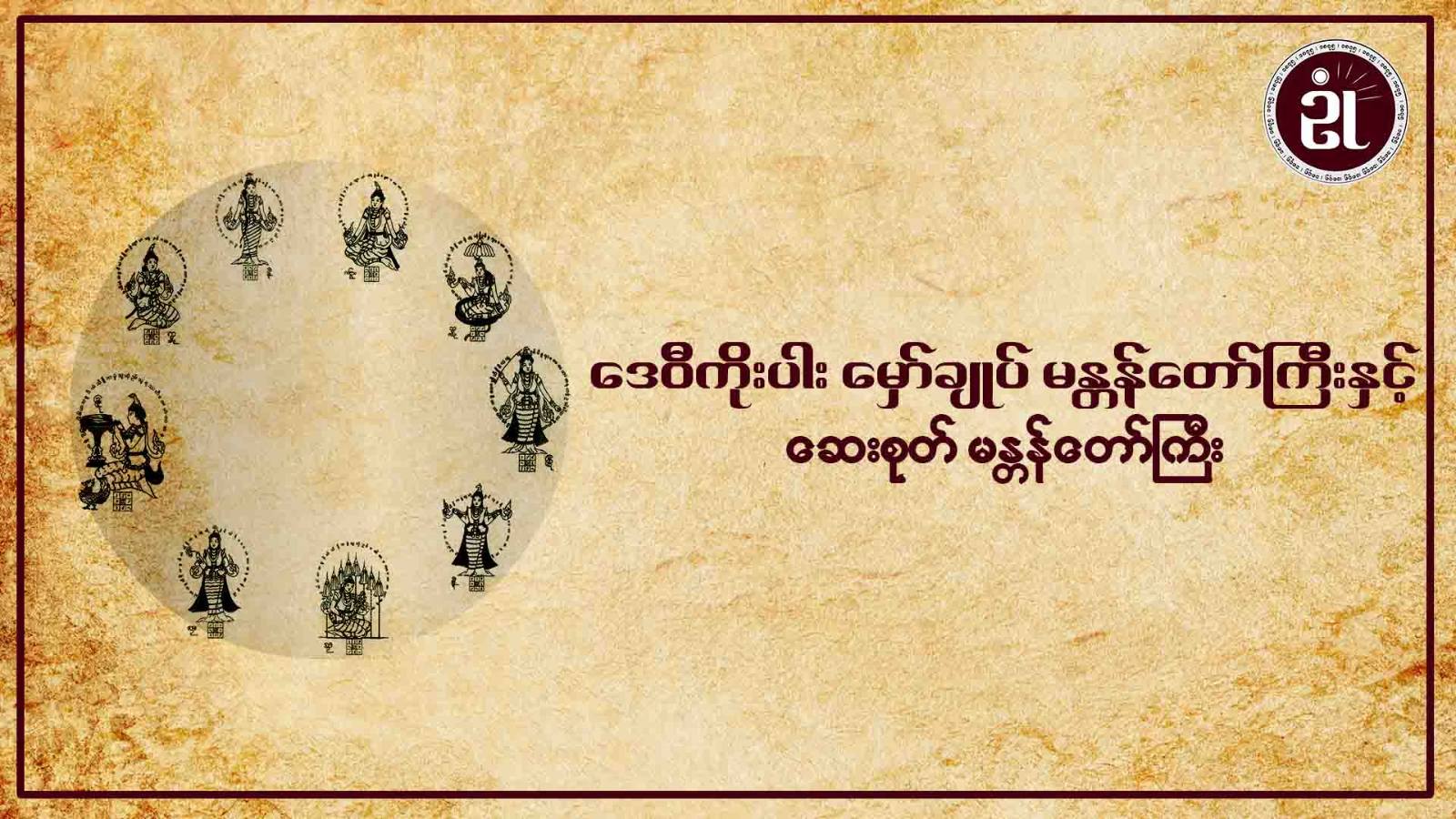 ဒေဝီကိုးပါး မှော်ချုပ် မန္တန်တော်ကြီးနှင့် ဆေးစုတ်မန္တန်တော်ကြီး