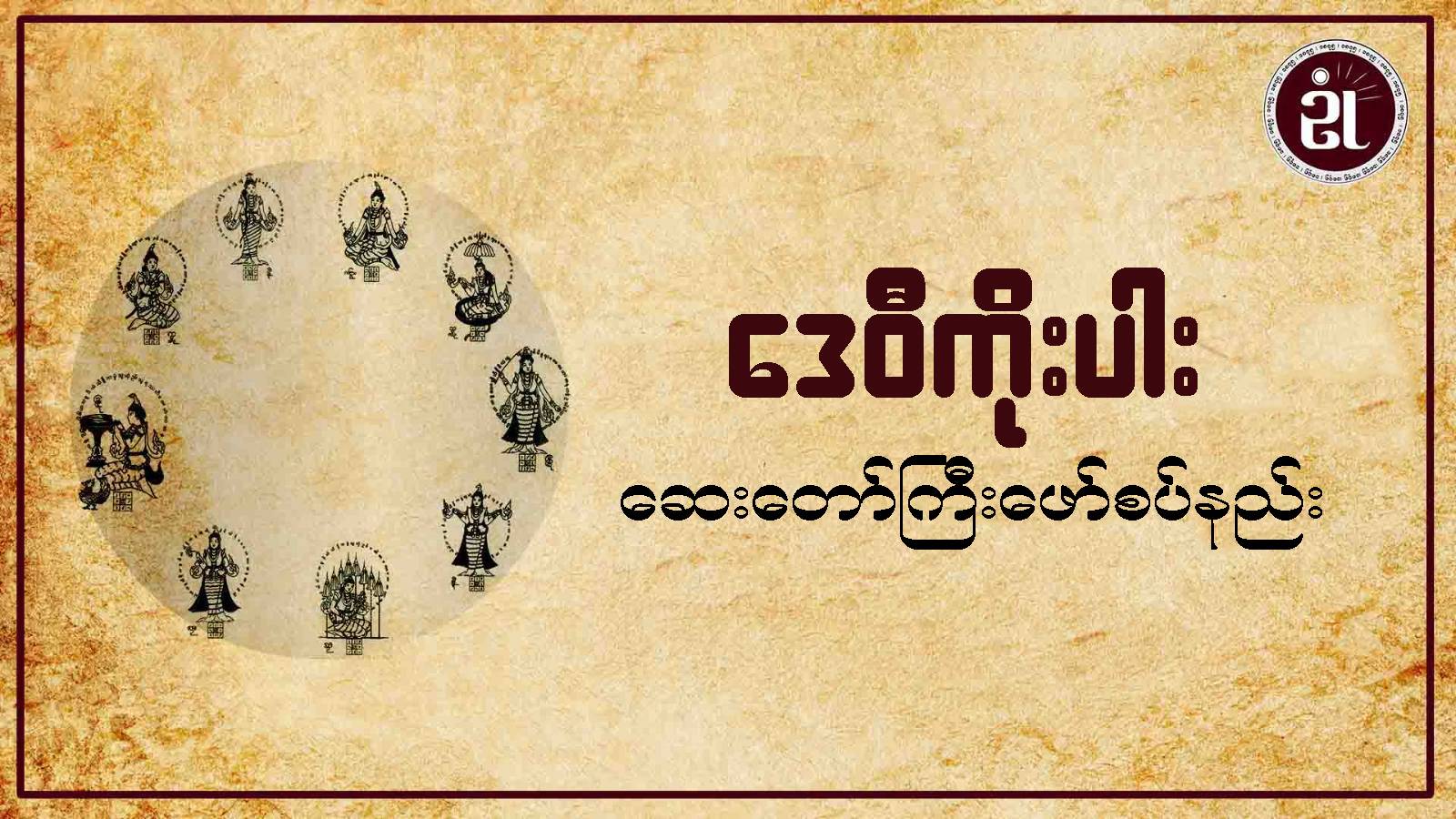 ဒေဝီကိုးပါး ဆေးတော်ကြီး ဖော်စပ်နည်း