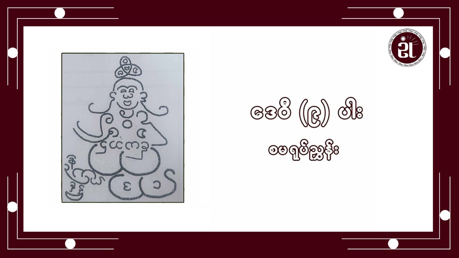 ဒေဝီကိုးပါး စမ,ရုပ်ညွှန်း