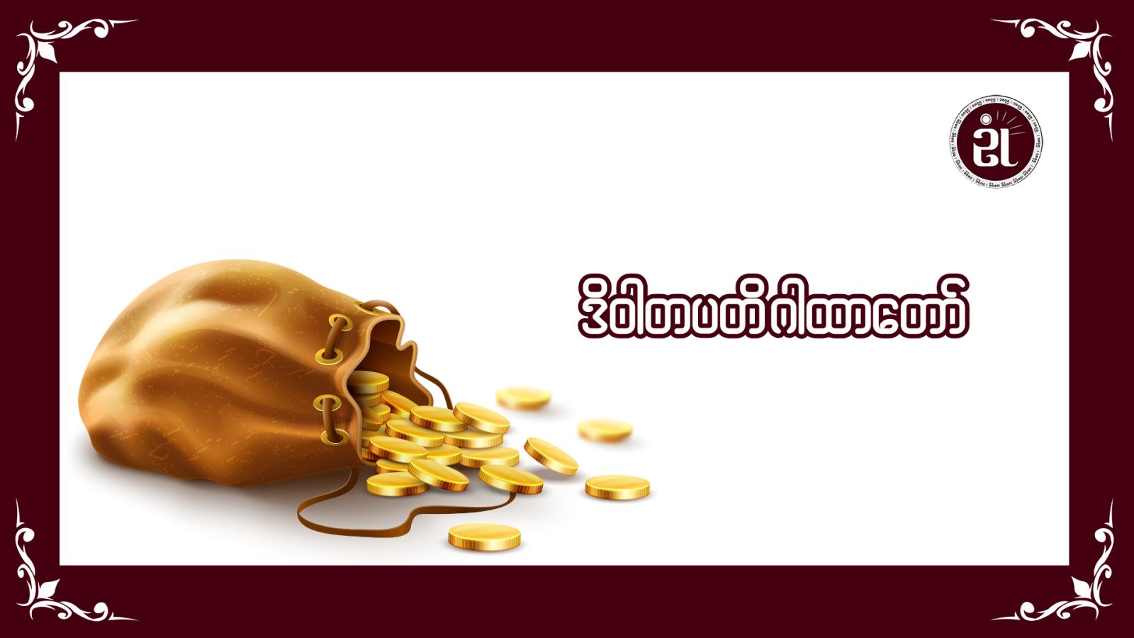 ဒိဝါတပတိ ဂါထာ