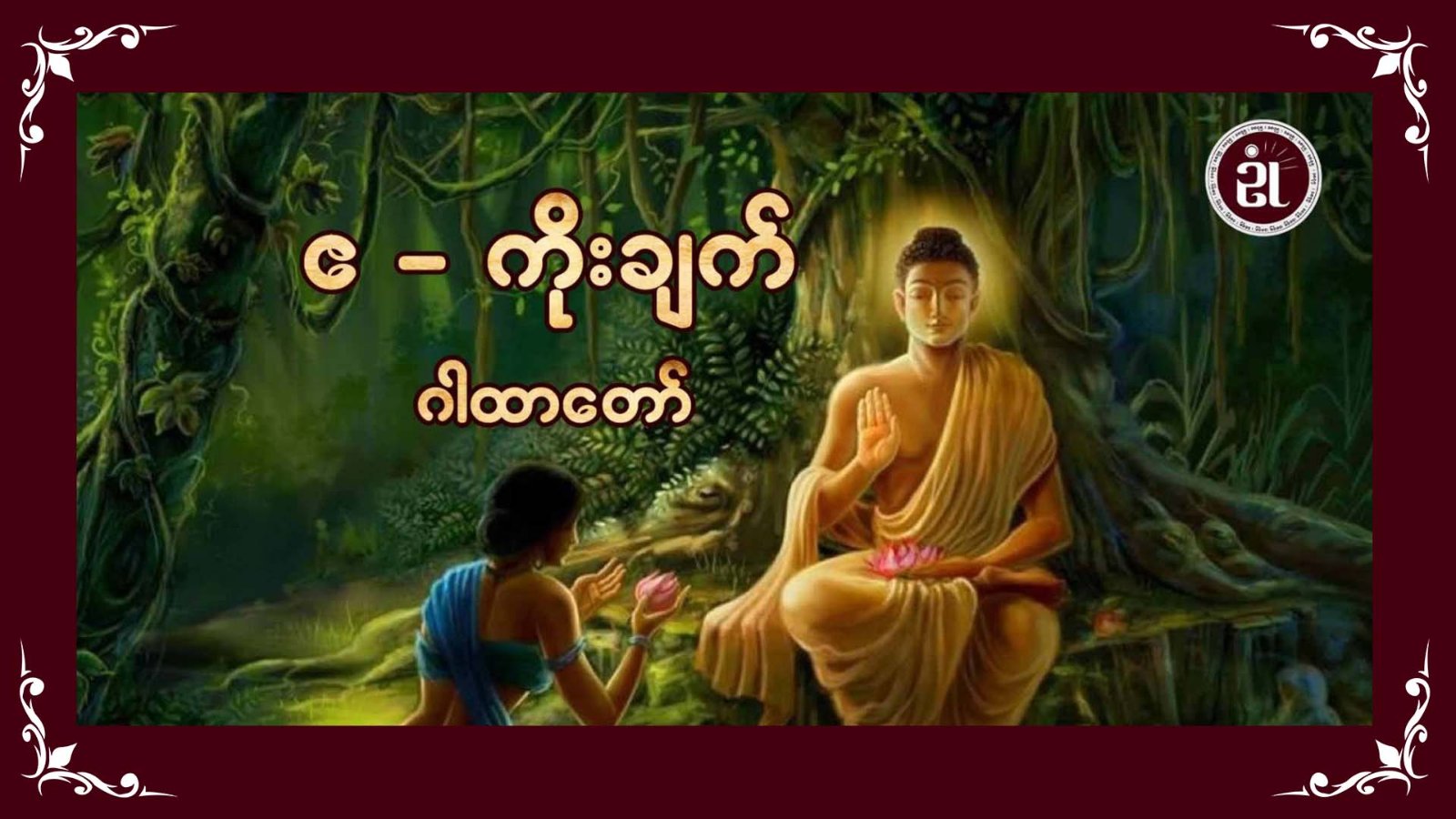 ဧ - ကိုးချက် ဂါထာတော်