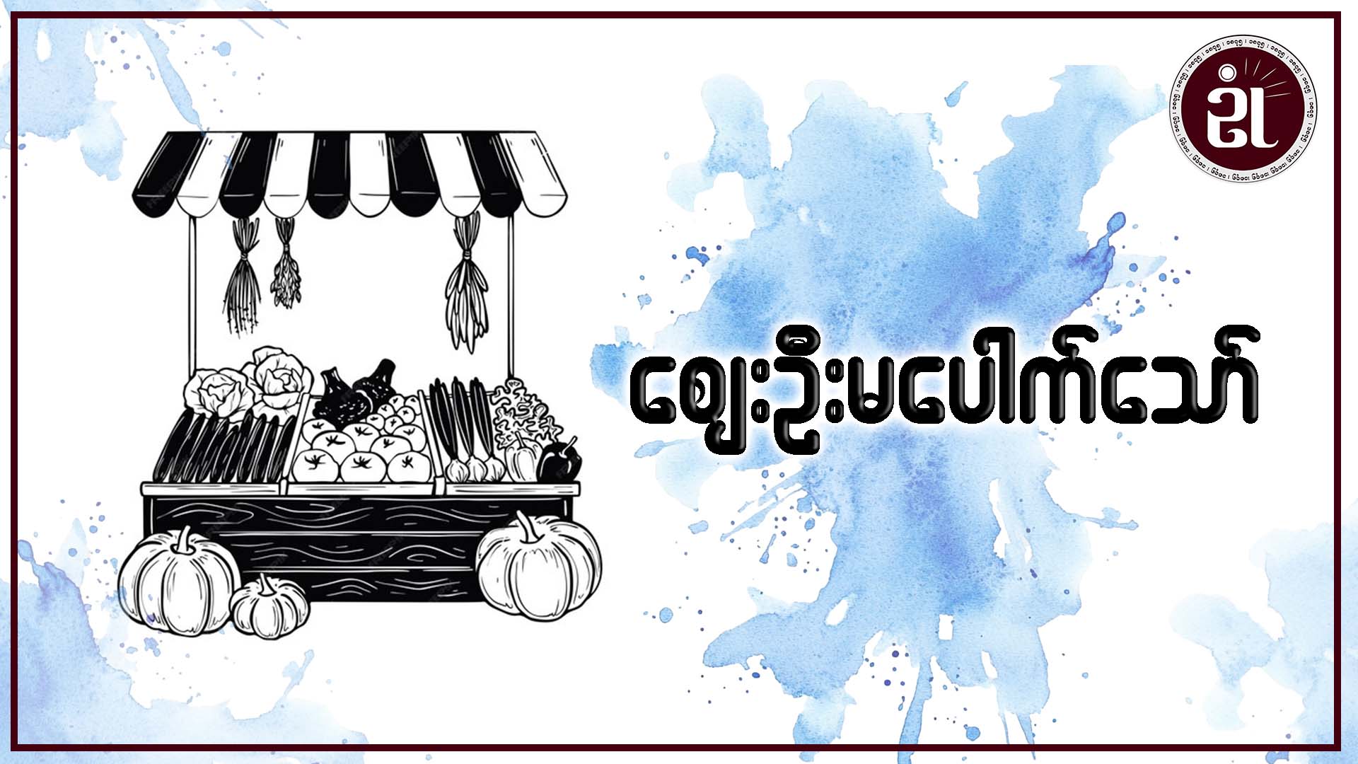ဈေးဦးမပေါက်သော်