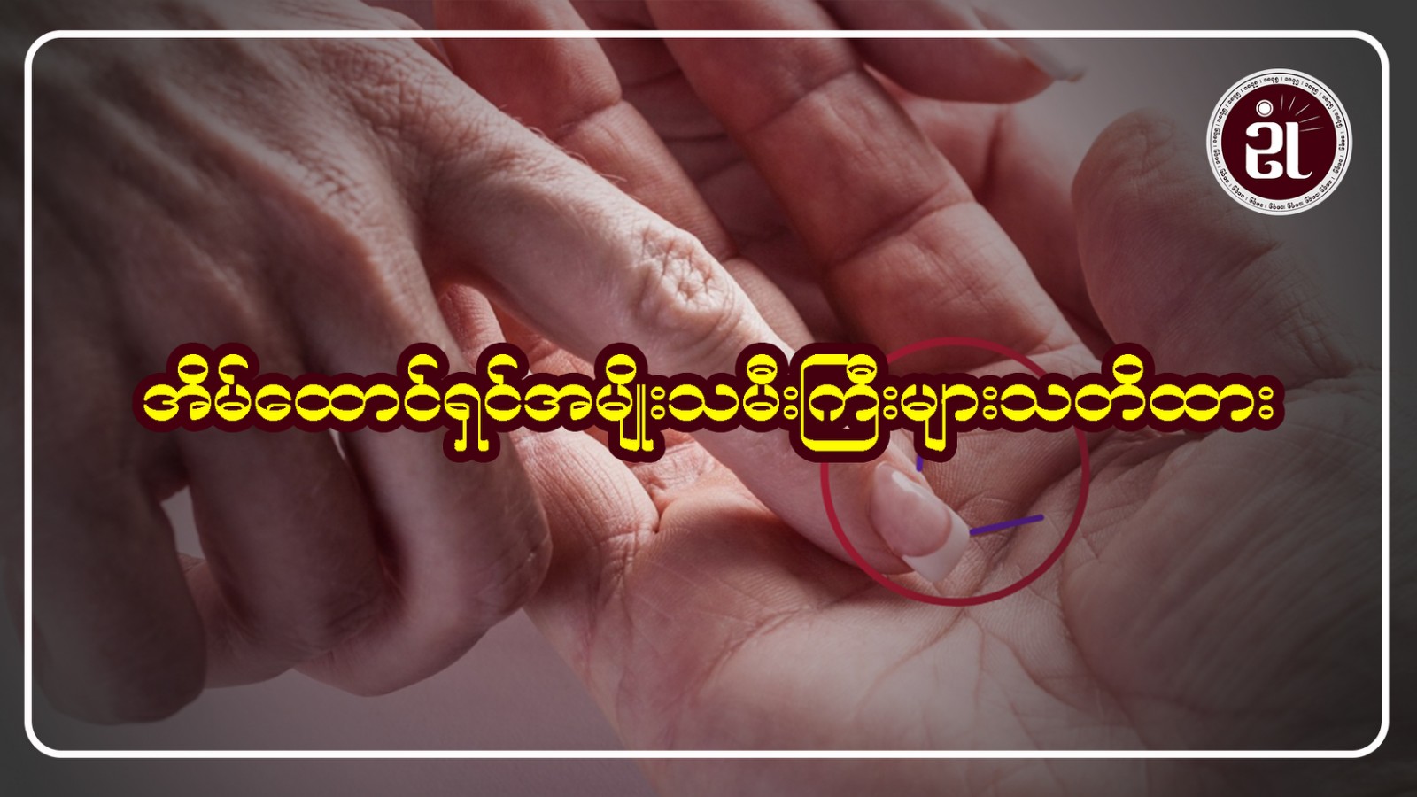 အိမ်ထောင်ရှင် အမျိုးသမီးကြီးများ သတိထား