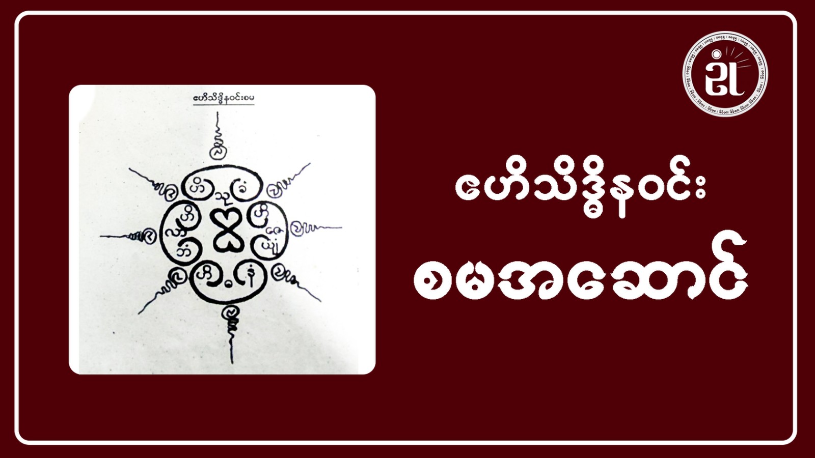 ဧဟိသိဒ္ဓိနဝင်း စမအဆောင်