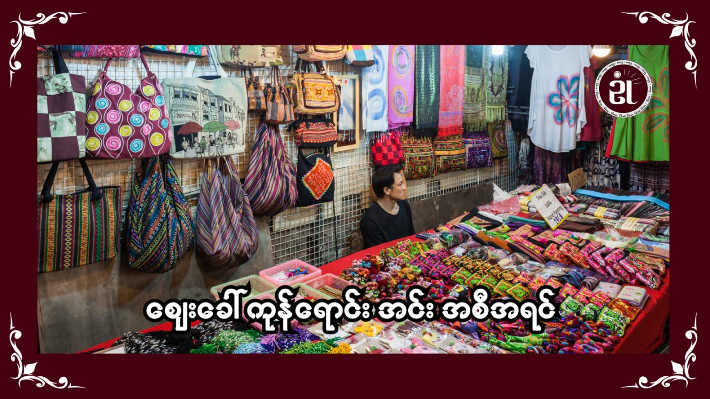 ဈေးခေါ်ကုန်ရောင်းအင်းအစီအရင်