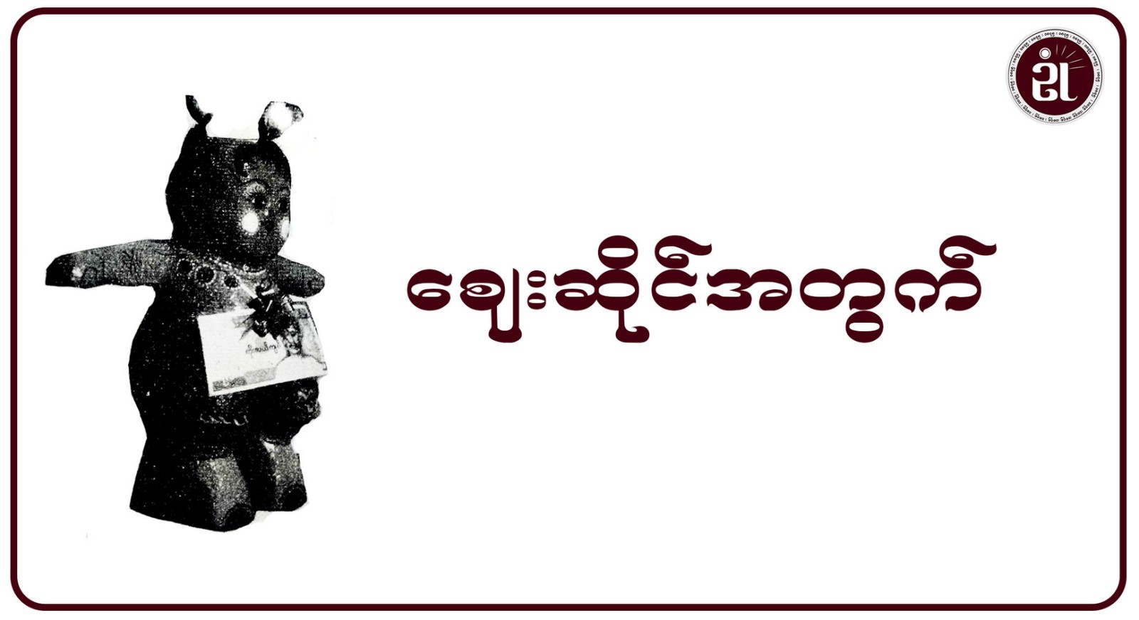 ဈေးဆိုင်အတွက်