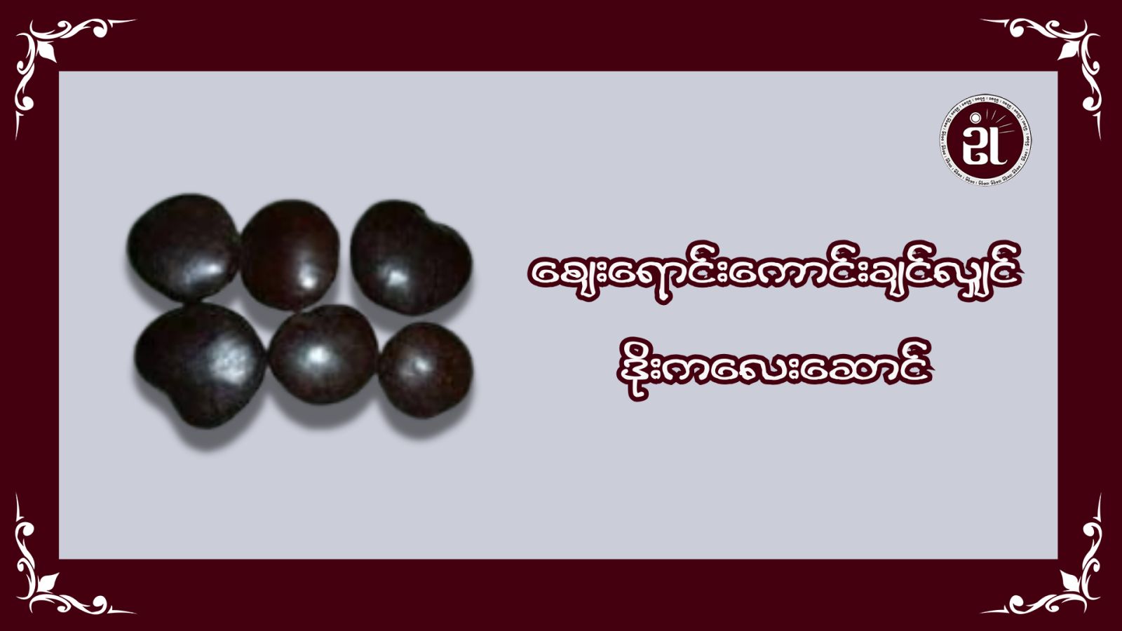 ဈေးရောင်းကောင်းချင်လျှင် ဒိုးကလေးကို‌ဆောင်