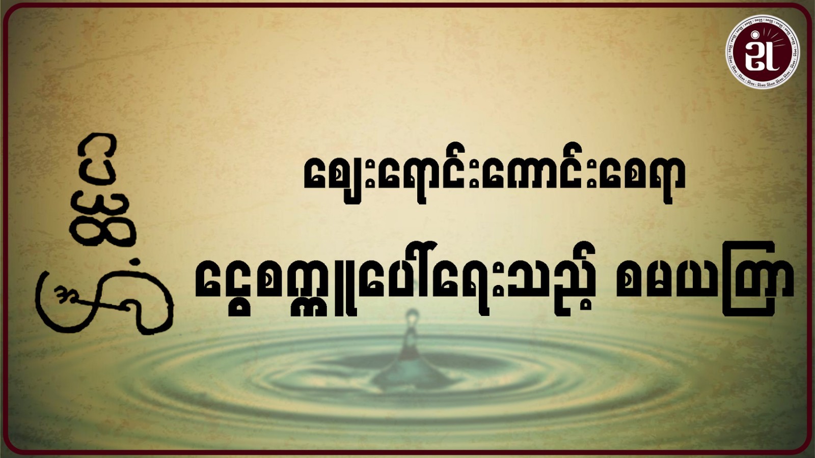 ဈေးရောင်းကောင်းစေရာ ငွေစက္ကူပေါ်ရေးသည့် စမယတြာ