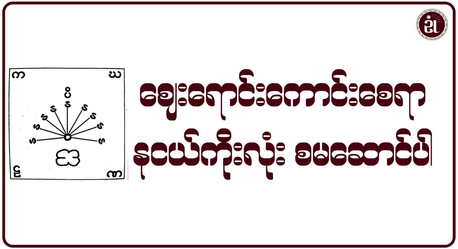 ဈေးရောင်းကောင်းစေရာ နငယ်ကိုးလုံး စမဆောင်ပါ