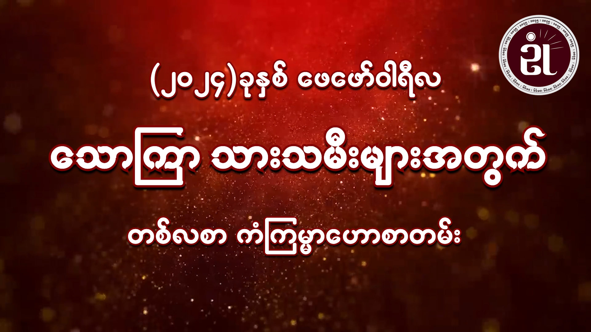 (February Monthly Horoscope for Friday ) သောကြာသားသမီးများအတွက် February လ တစ်လစာဟောစာတမ်း